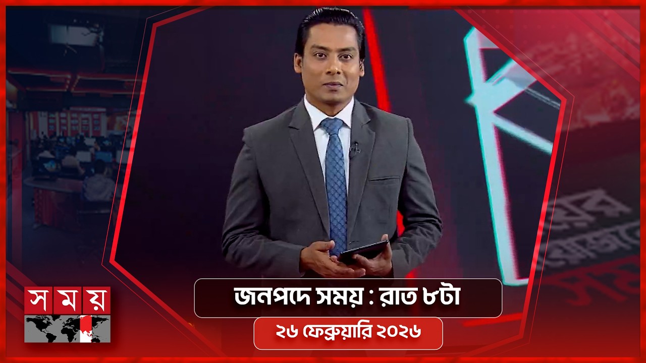জনপদে সময় | রাত ৮টা | ২৬ ফেব্রুয়ারি ২০২৬ | Somoy TV Bulletin 8pm | Latest Bangladeshi News