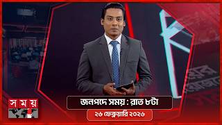 জনপদে সময় | রাত ৮টা | ২৬ ফেব্রুয়ারি ২০২৬ | Somoy TV Bulletin 8pm | Latest Bangladeshi News screenshot 1