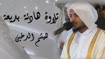 هيثم الدخين || تلاوة هادئة بديعة 🤍﴿فَاصْبِرْ عَلَى مَا يَقُولُونَ وَسَبِّحْ بِحَمْدِ رَبِّكَ..﴾