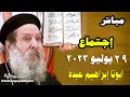 مباشر الآن اجتماع ابونا ابراهيم عبده السبت 29 7 2023 إجابة الأسئلة والمعجزات والعظة 