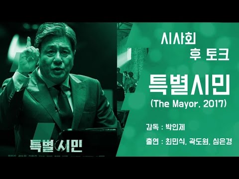 특별시민 시사회 후 토크 (무비스톡)