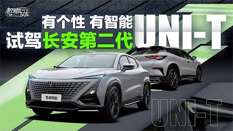 老司機試車：11萬多RMB的「鋼炮」SUV，試駕長安第二代UNI-T - 天天要聞