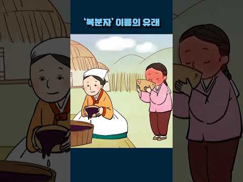 &amp;#39;복분자&amp;#39;이름의 유래 #shorts