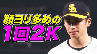 【顔寄り多め】板東湧梧 1回2Kでピシャリ【8試合連続無失点】