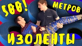 500 МЕТРОВ ИЗОЛЕНТЫ ЧЕЛЛЕНДЖ