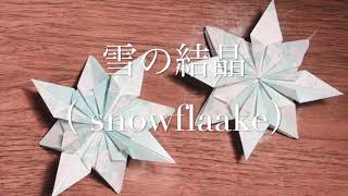 折り紙１枚で雪の結晶を折ってみた！／Origami・crysal