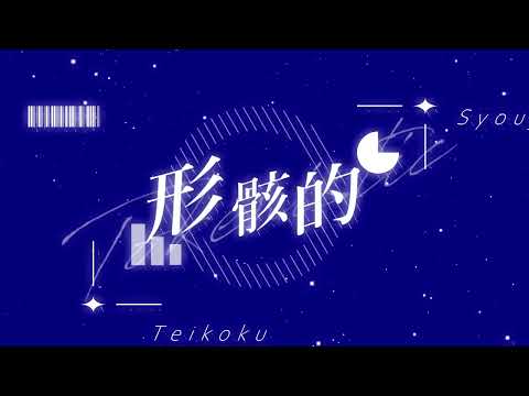 文字PV - 帝国少女 / R Sound Design様