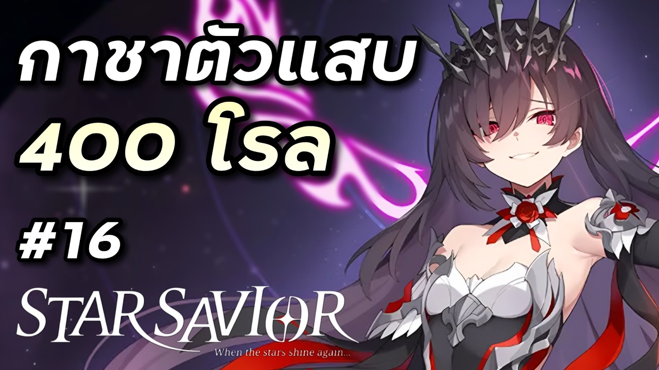(ไกด์ในหมุด) กาชาตัวแสบ Rosaria 400 โรลจัดไป [Star Savior #16] - YouTube