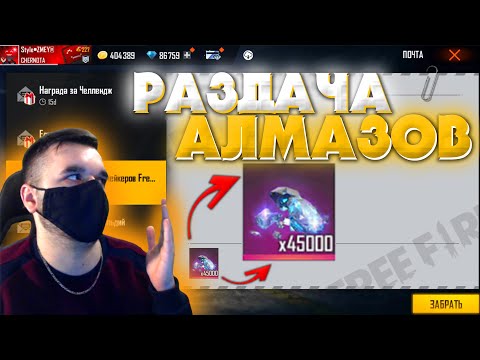 РАЗДАЮ свои АЛМАЗЫ Free Fire - ВЫЗДОРОВИЛ крч Фри Фаер! - РАЗДАЮ свои АЛМАЗЫ Free Fire - ВЫЗДОРОВИЛ крч Фри Фаер!