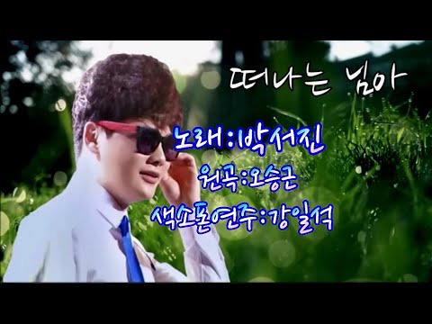 [떠나는 님아/박서진,오승근]강일석의 행복 tv