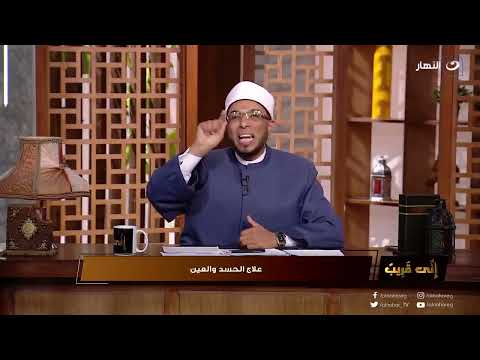 الشيخ أبو بكر هيقولنا أول مرة عن الرقية الشرعية للجمادات وليه وأمتى لازم نقولها