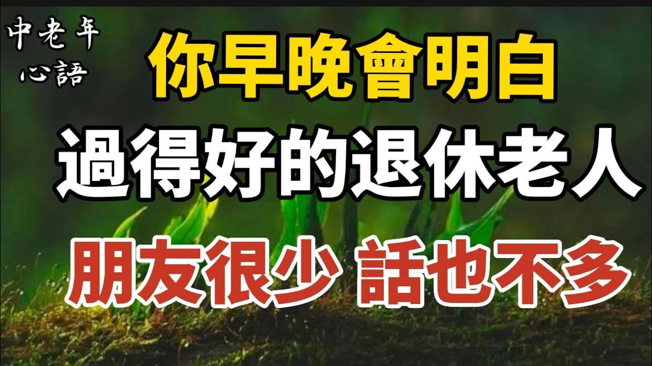 你早晚會明白，過得好的退休老人，朋友很少，話也不多，這是為什麼？【中老年心語】#養老 #幸福#人生 #晚年幸福 #深夜#讀書 #養生 #佛 #為人處世#哲理