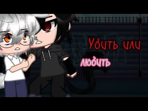 🔪Убить или любить💘| Озвучка яой сериала🏳️‍🌈| все серии「gacha life」