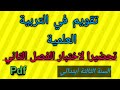 تقويم شامل في التربية العلمية السنة الثالثة ابتدائي 