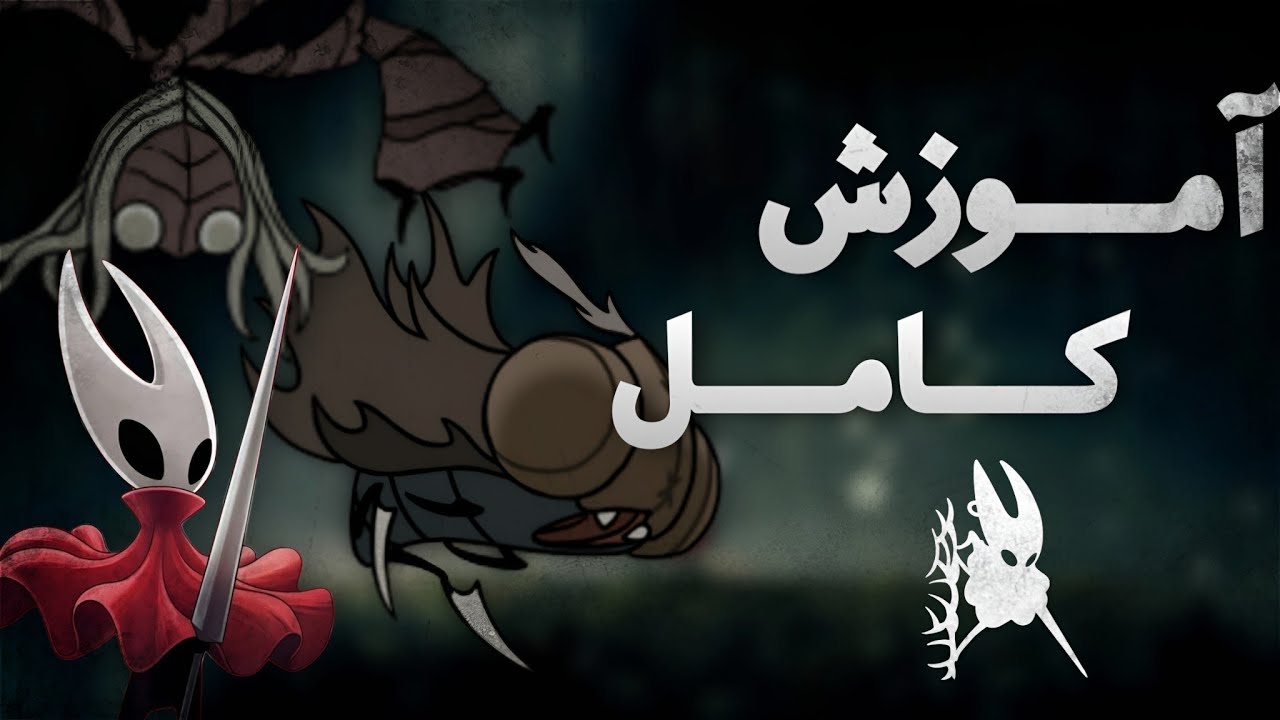 اموزش کامل بازی هالونایت سیلک سانگ قسمت چهارم | Hollow Knight Silksong Ep 4