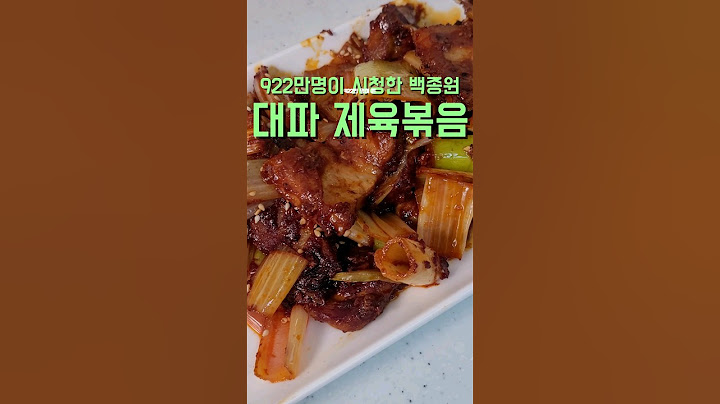 922만명이 본 백종원 대파제육볶음