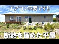 【移住確定?!】断熱を極めた超ハイテク平屋住宅を内見！