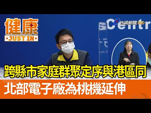 跨縣市家庭群聚定序與港區同  北部電子廠為桃機延伸【健康資訊】