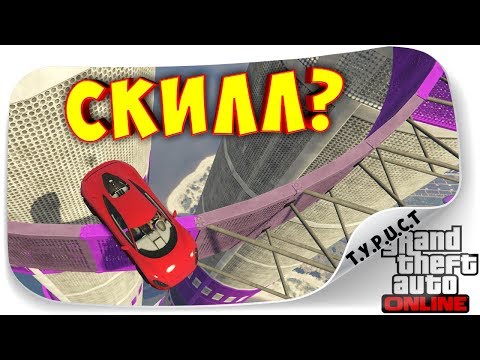 Видео: ПРОШЕЛ  НА СКИЛЛЕ, ИЛИ ПРОСКОЧИЛ НА РАНДОМЕ??? АВТО-ПАРКУР В GTA 5 Online