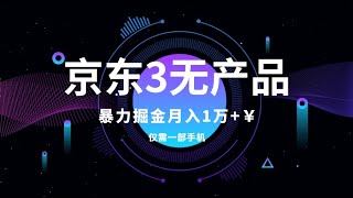 京东3无产品维权，暴力掘金玩法，小白月入1w+（仅揭秘），网络项目 互联网创业  实操教程   网赚   副业兼职  被动收入 蓝海项目 短视频教程 直播带货 变现渠道