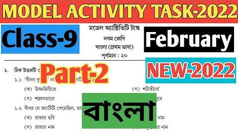 Class-9 Bengali(বাংলা) Model Activity Task-2022, Part 2 February/Class 9 Bangla Part 2 2022 February