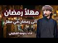 مهلا رمضان أتى رمضان في مهل ويمضى الان فى عجل رحومه القطيفي محمد الريشاني