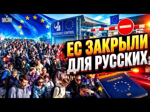 ВАЛИТЕ в РФ! Русских ВЫШВЫРНУЛИ из Европы: выходкам ждунов пришел КОНЕЦ