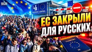 ВАЛИТЕ в РФ! Русских ВЫШВЫРНУЛИ из Европы: выходкам ждунов пришел КОНЕЦ