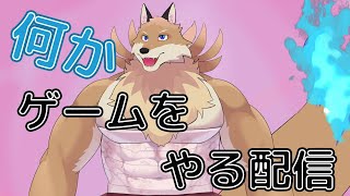 【何かゲームする配信】またこの妖狐寝坊したって…ごめんね🦊🔥【獣Vtuber】
