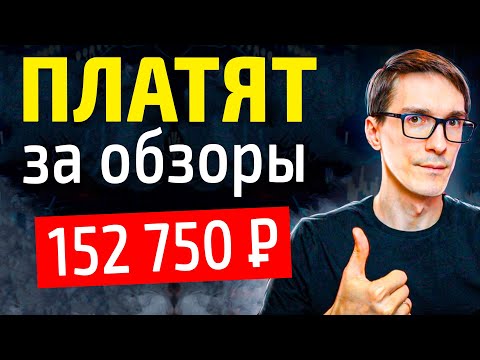 Заработок в интернете на обзорах 2024. Партнерские программы для YouTube