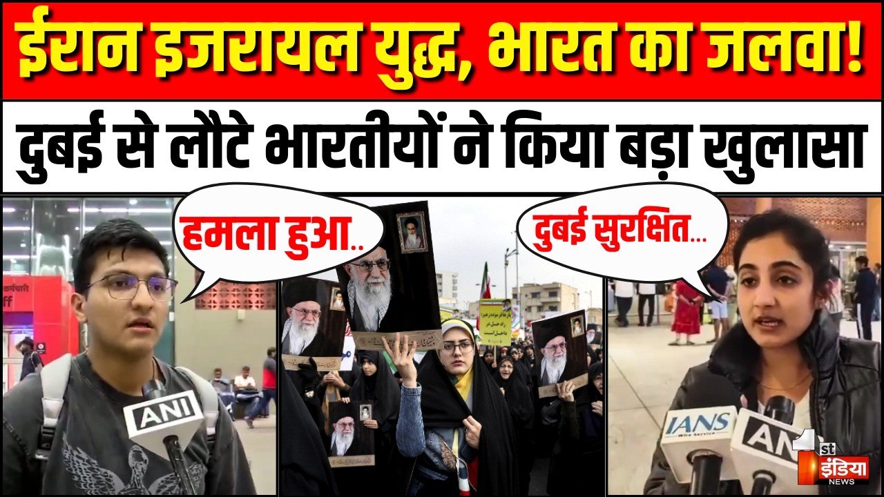 Indians in Dubai during The War: दुबई से लौटे भारतीयों ने क्या बताया? | Iran-Israel War Update