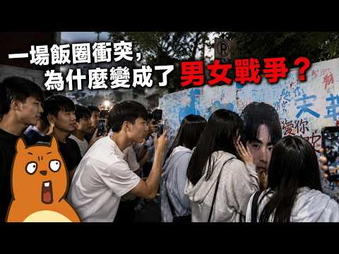 時代峰峻衝突事件｜飯圈大戰精神小夥｜中國男女對立的真相...