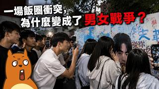 時代峰峻衝突事件｜飯圈大戰精神小夥｜中國男女對立的真相...