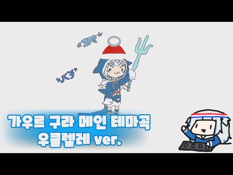 가우르 구라 테마곡 우쿨렐레 Ver. / Gwar Gura Theme ukulele Ver.