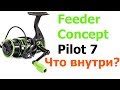 Feeder Concept Pilot 7 Подробный Разбор Катушки | Фидер Концепт Пилот 7