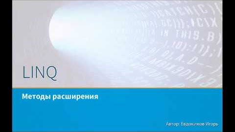 Основы LINQ. Методы расширения