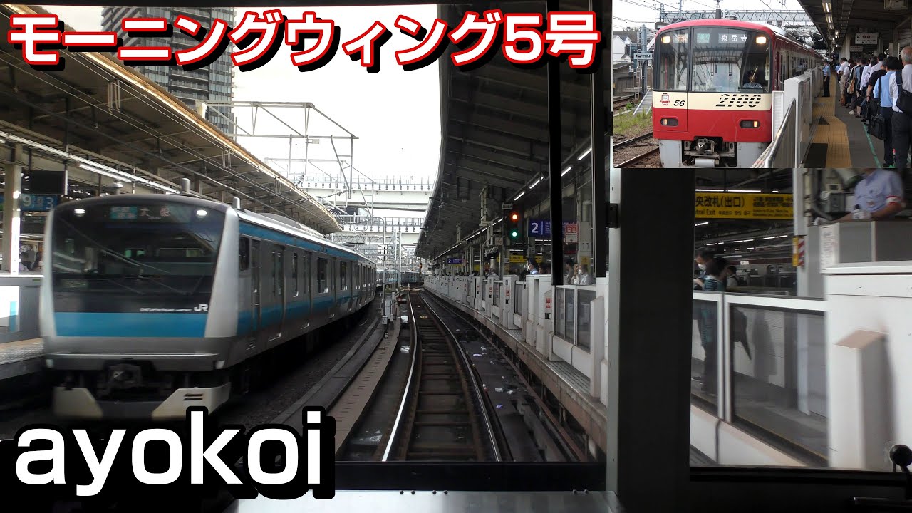 京急 モーニング･ウィング5号 前面展望 金沢文庫-泉岳寺