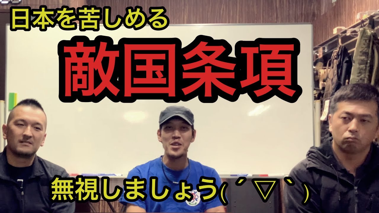 敵国条項？ 無視無視！ 何故ならば・・・
