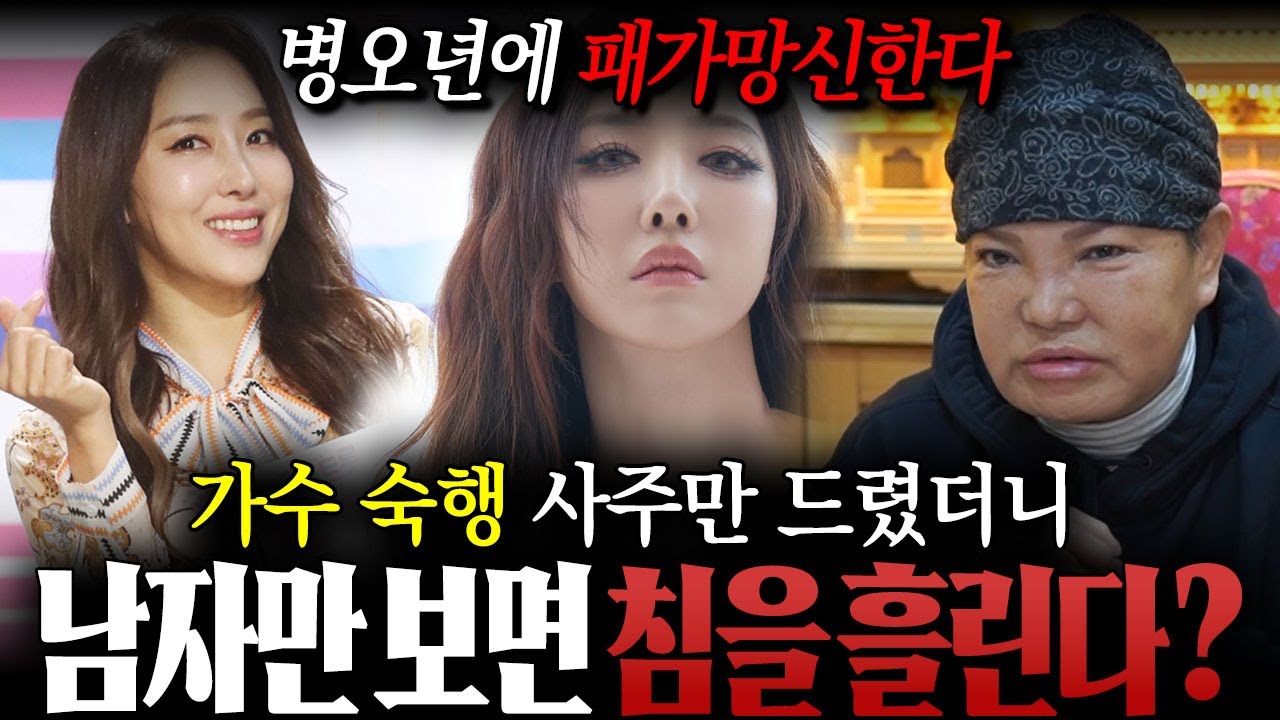 패가망신한다?! 트로트가수 '숙행' 사주만 드렸더니? 