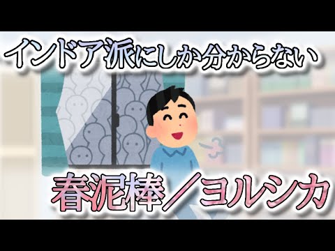 【替え歌】休日は家で過ごしたい人にしかわからない春泥棒/ヨルシカ