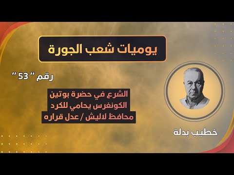 أحمد الشرع في حضرة بوتين الكونغرس يحامي للكرد محافظ لاليش بعده طاحش يوميات شعب الجورة 53