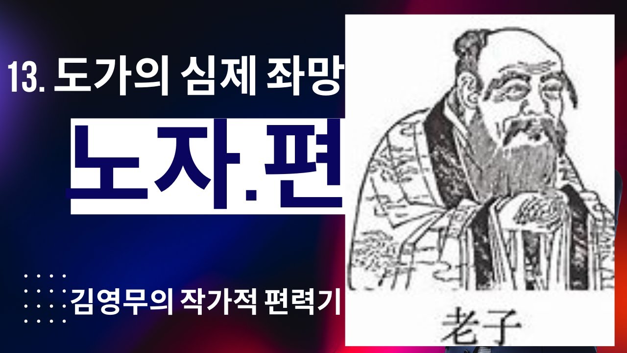 노자 편력기 13, (끝) 도가의 심제 좌망