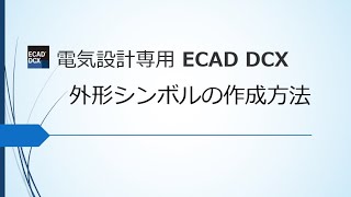 【ECAD DCX 活用⑨】シンボルエディタを活用!外形シンボルの作成