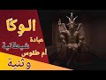 ممارسات الويكا الشيطان وعبادته ممارسات الويكا الشيطان وعبادته