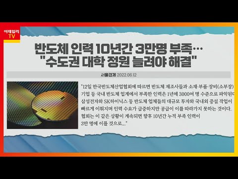 10년간 3만 명 부족 반도체 인력 전쟁 시작되나 오피셜 이슈 TALK 20220613 