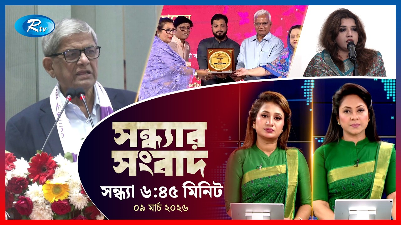 Rtv Sondhar News | সন্ধ্যার সংবাদ | ০৯ মার্চ , ২০২৬  | Rtv News