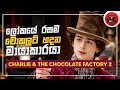 charlie and the chocolate factory අලුත්ම ෆිල්ම් එක සුපිරිම සුපිරි sinhala dubbed story review