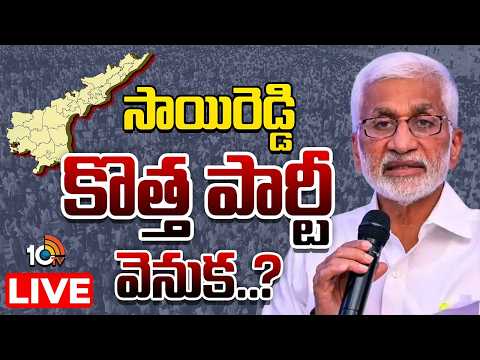 LIVE :  పొలిటికల్‌ పార్టీని నడిపే సీన్‌ సాయిరెడ్డికి వుందా..? | Strategy Of Vijaysai Reddy | GG | - 10TVNEWSTELUGU