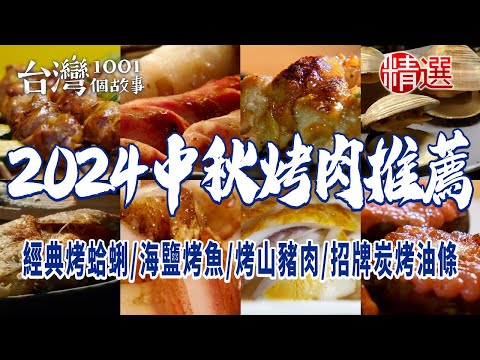【2024中秋烤肉推薦】經典烤蛤蜊居酒屋創意燒烤海鹽烤魚烤山豬肉鋼管雞招牌炭烤油條