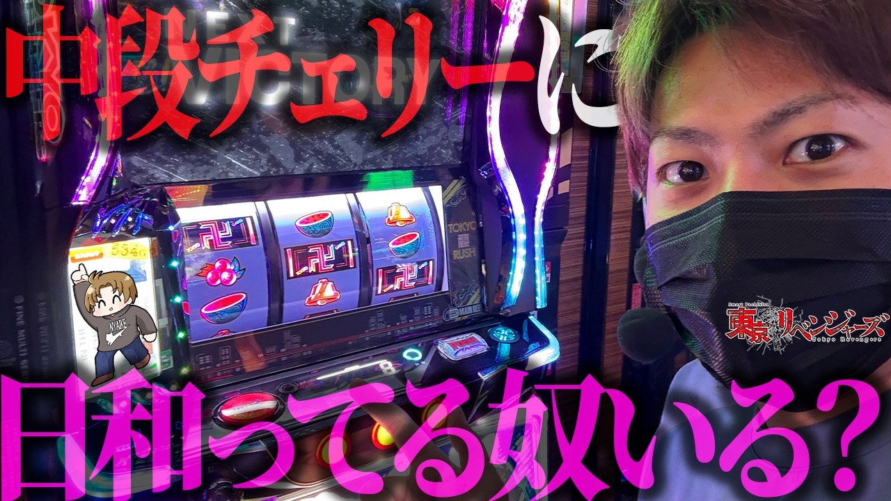 【L東京リベンジャーズ】中段チェリーに日和ってる奴いる？＜ジャスティン翔のパチスロVlog#16＞
